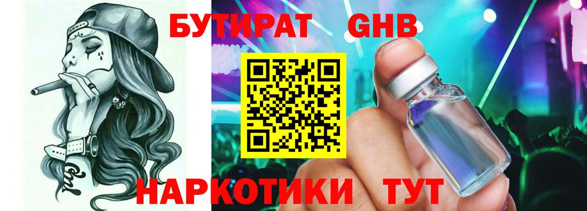 БУТИРАТ  Вход с VPN  Россия  БУТИРАТ GHB 